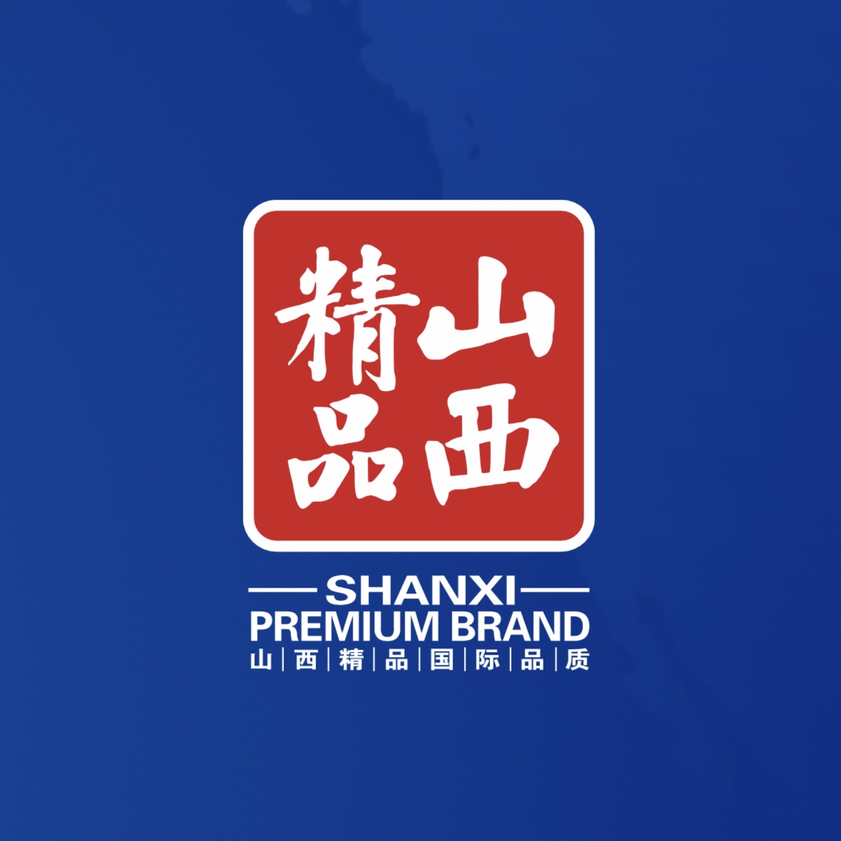 品質(zhì)至上！我公司榮獲首批“山西精品”認(rèn)證