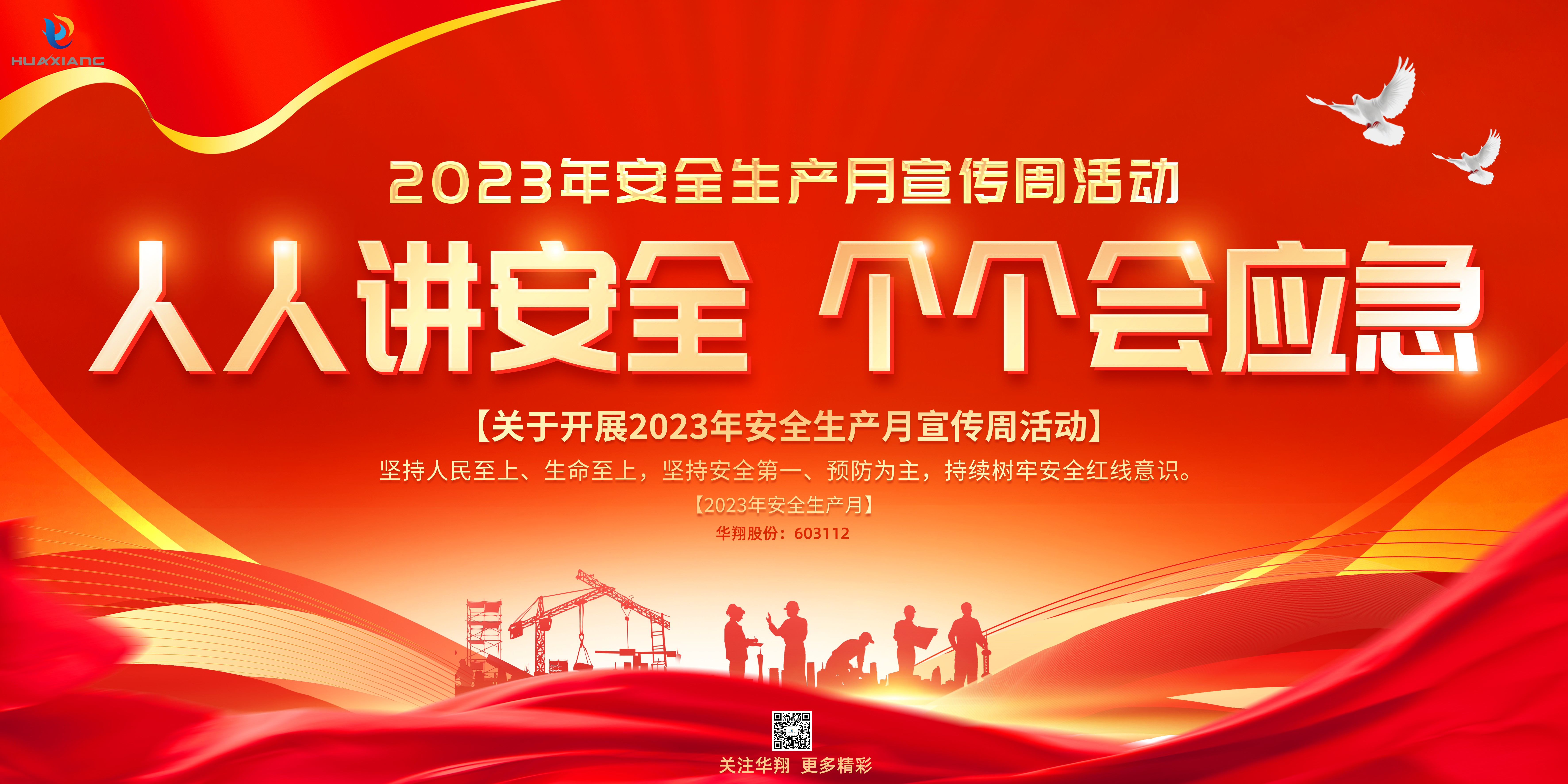 “人人講安全、個(gè)個(gè)會應(yīng)急” 啟動--華翔集團(tuán)“安全生產(chǎn)月”
