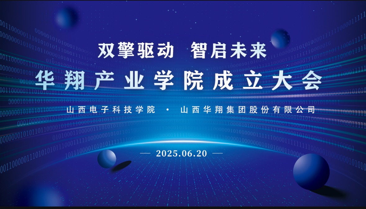 華翔集團攜手山西電子科技學院，成立華翔產業(yè)學院