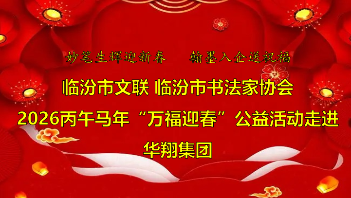 翰墨飄香送福至 華翔喜迎文化春   —臨汾市文聯(lián)、市書協(xié)“迎馬年·送萬?！惫婊顒幼哌M華翔集團